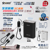 (預售產品)(3C認證版) XPower PowerAct PA20 65W最細20000mAh 3輸出 PD+SCP數顯移動電源