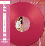 周慧敏 Vivian Chow - 熱·敏 (顏色膠 LP)