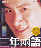 張學友 Jacky Cheung - 三年兩語 [寶麗金88極品音色系列] (CD)