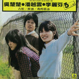 吳楚楚‧潘越雲‧李麗芬 - 三人展 (黑膠)