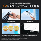 Amvel 極輕全遮光自動摺疊傘│HEATBLOCK VERYKA