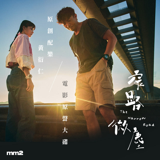 窄路微塵 The Narrow Road 電影原聲配樂 OST(CD)-黃衍仁