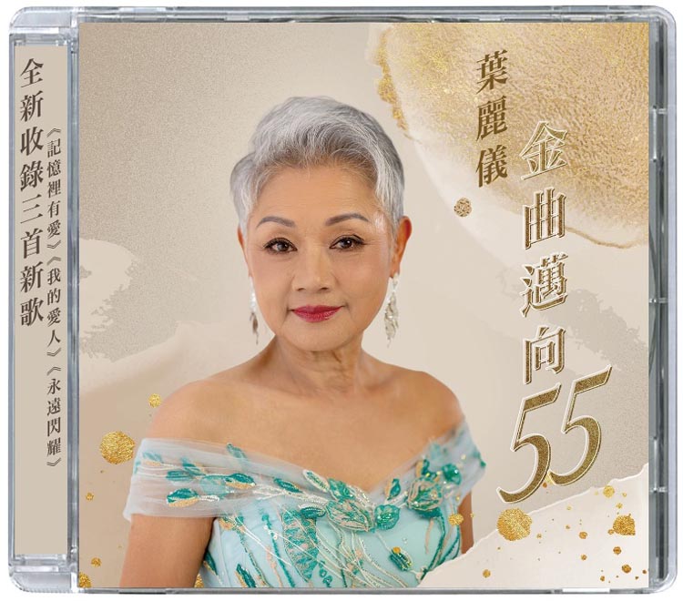 葉麗儀金曲邁向55(CD)-葉麗儀 Frances Yip