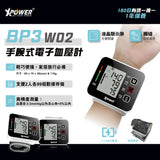 XPower BP3 W02手腕式電子血壓計