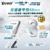 (預售產品) XPower PST4 58mm 3米線長 7輸出PD 3.0獨立開關4頭拖板