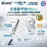 (預售產品) XPower PST4 58mm 3米線長 7輸出PD 3.0獨立開關4頭拖板