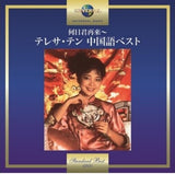 鄧麗君 Teresa Teng - 何日君再來～テレサ・テン [中国語BEST] (日本進口CD)