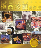 群星 Various Artists - 極品珍藏 英語版 [寶麗金88極品音色系列] (CD)