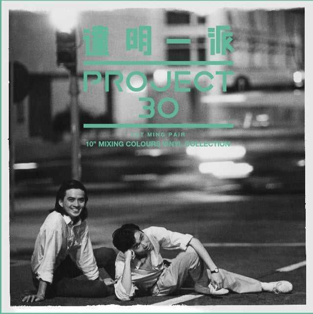 PROJECT 30(10" 彩膠唱片X7 SET)-達明一派
