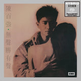 陳百強 Danny Chan - 無聲勝有聲 (SACD)