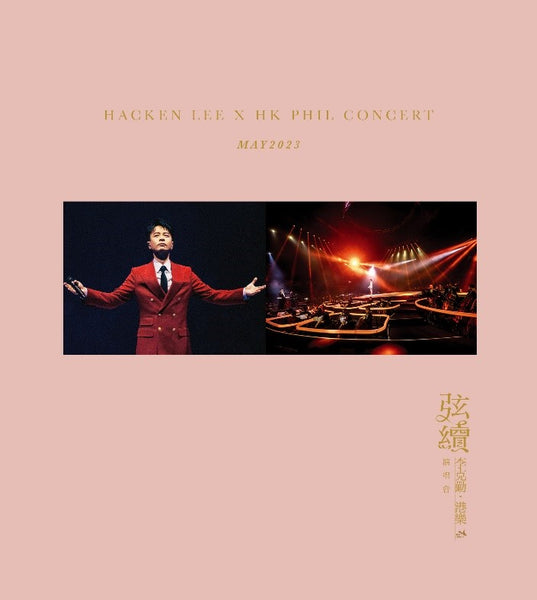 弦續李克勤•港樂演唱會(2DVD+2CD)-李克勤Hacken Lee 