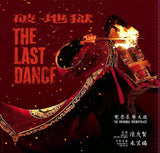 朱芸編 - 破. 地獄The Last Dance 電影原聲配樂 (CD)