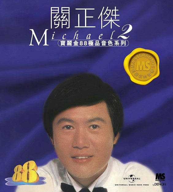 關正傑 Michael Kwan - 關正傑 2 [寶麗金88極品音色系列] (CD)