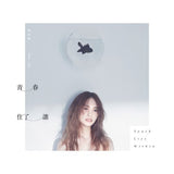 楊丞琳 Rainie Yang - 青春住了誰 (CD)
