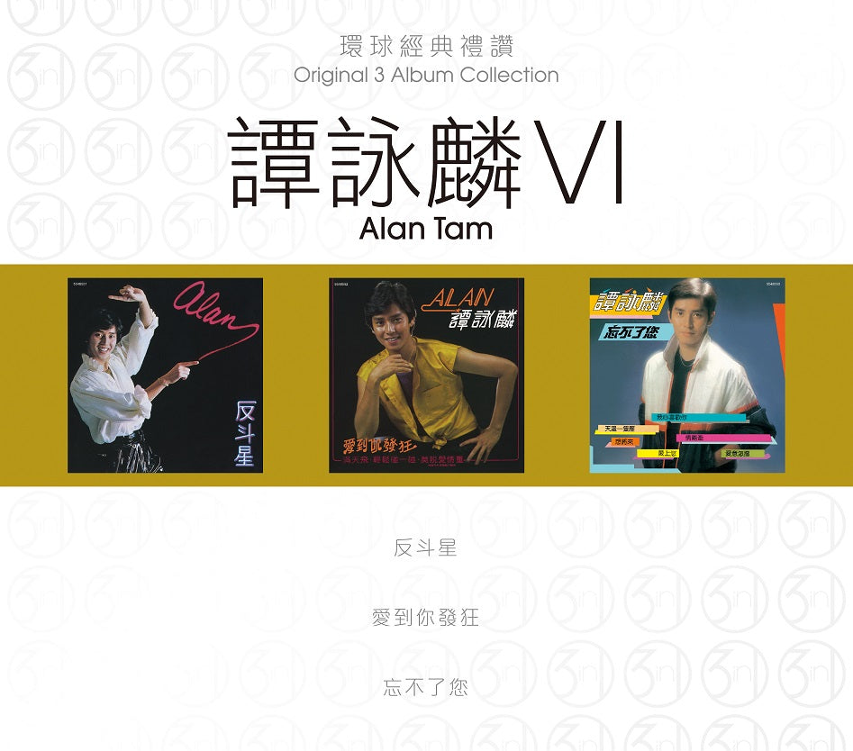 環球經典禮讚 3in1 譚詠麟 VI (3CD)-譚詠麟 Alan Tam