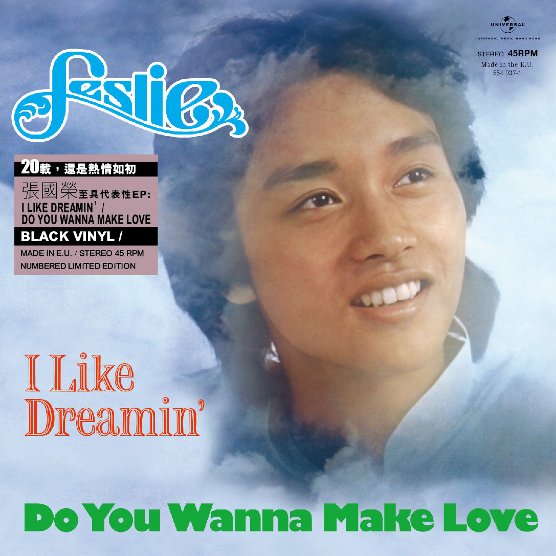 I Like Dreamin’ / Do You Wanna Make Love (7吋黑膠)-張國榮 Leslie Cheung