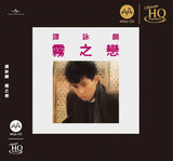 譚詠麟 Alan Tam - 霧之戀 (MQA-UHQCD)