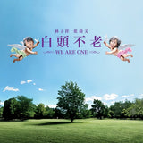 林子祥&葉蒨文 - 白頭不老 (CD)