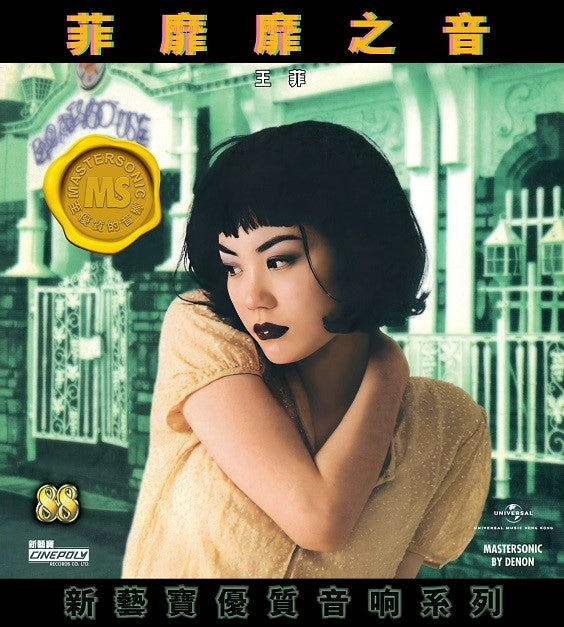 新藝寶88優質音响系列-菲靡靡之音-王菲(CD)-王菲 Faye Wong