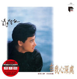 張學友 Jackey Cheung - 在我心深處 [國語] (ARS LP)