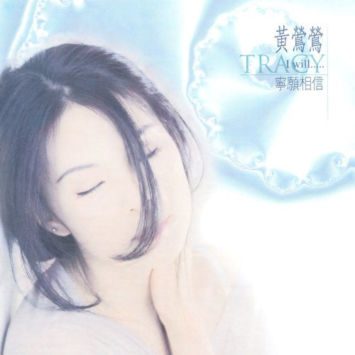 寧願相信 (黑膠唱片)-黃鶯鶯 Tracy Huang