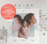 陳慧嫻/林憶蓮/林姗姗 - 青春之讚歌 (15 CDs) Collection Box 2