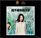 楊千嬅 Miriam Yeung - [華星唱片55週年] 楊千嬅體驗入學 (MQA-UHQCD)