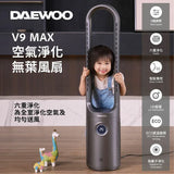 韓國 DAEWOO V9 MAX 空氣淨化無葉風扇