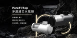 【nouristone】PureFilTap 淨濾濾芯水龍頭+微奈米氣泡起泡器