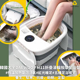 韓國 DAEWOO FM11 PRO 折疊滾輪按摩足浴盆