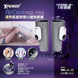 XPower AirCare YQL-555 溫熱氣壓舒揉小腿按摩儀