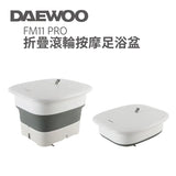 韓國 DAEWOO FM11 PRO 折疊滾輪按摩足浴盆