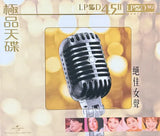 群星 Various Artists - 極品天碟 絕佳女聲 (LPCD45 II)