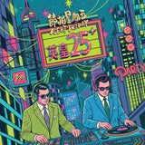 群星 V.A. – 節拍星期五BEAT FRIDAY 英皇25+ (爆花彩膠 LP)