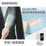韓國 DAEWOO  HI-029PRO 迷你折疊蒸汽電熨斗/掛熨機