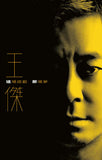 王傑 - 這場遊戲那場夢 (卡式帶 cassette)