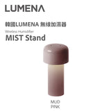 韓國 LUMENA Mist Stand 無線加濕機