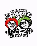 農夫 FAMA - 墊枱一流 GREATEST HITS (Green LP)