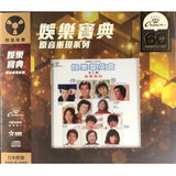 香港群星 - 娛樂羣英會 第三輯 (CD)