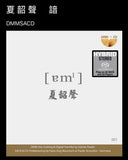 夏韶聲 Danny Summer - 諳 (DMMSACD)