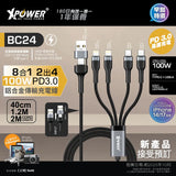 (預售產品) XPower BC24 8合1 2出4 100W PD3.0 鋁合金傳輸快速充電線 (0.4M/2M)