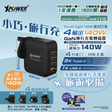 XPower TL140 Travel Light 140W 4輸出 140W PD3.1 GaN 旅行充電器