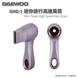 韓國 DAEWOO GHD-1 迷你旅行高速風筒 (紫色）
