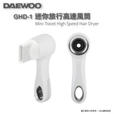 韓國 DAEWOO GHD-1 迷你旅行高速風筒