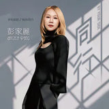 彭家麗 Angela Pang - 同行 (CD)