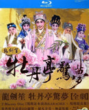 龍劍笙 - 牡丹亭驚夢【全劇】(2BDs)