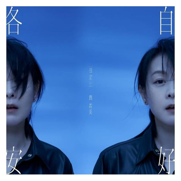 各自安好 <正式版> (CD)-劉若英 Rene Liu