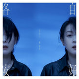 各自安好 <珍藏版> (CD)-劉若英 Rene Liu
