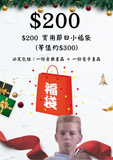 $200 實用節日小福袋 (等值約$300)