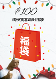 $100 搞怪驚喜派對福袋